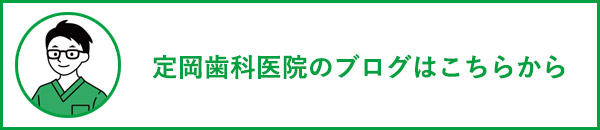 定岡歯科医院のブログはこちらから