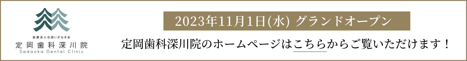 定岡歯科深川院のホームページはこちらからご覧いただけます！